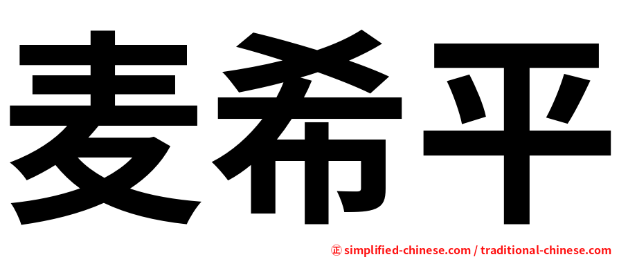 麦希平