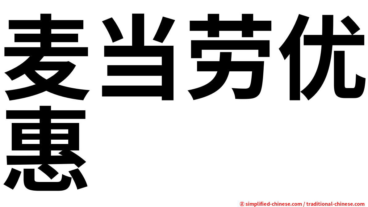 麦当劳优惠