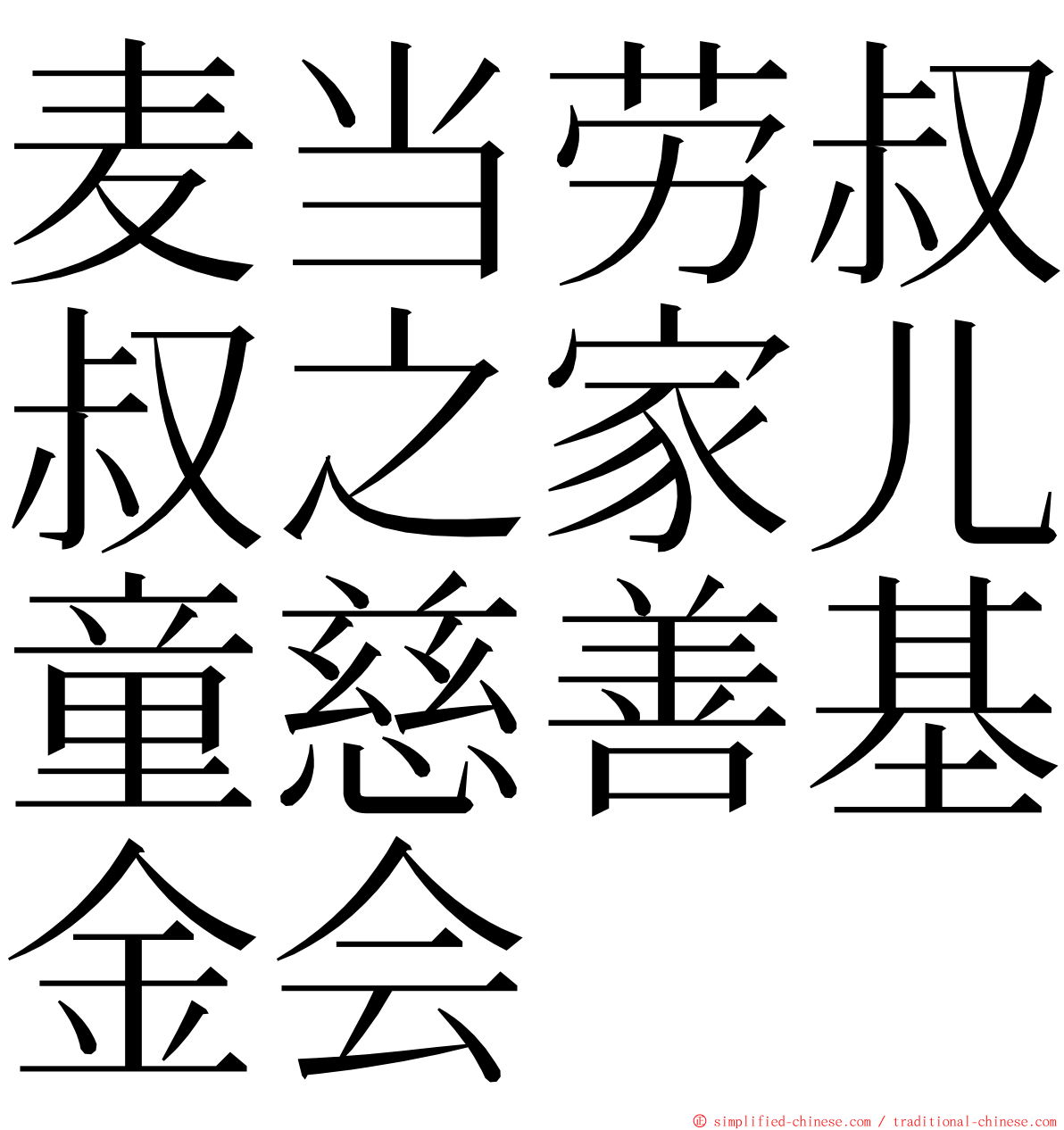 麦当劳叔叔之家儿童慈善基金会 ming font