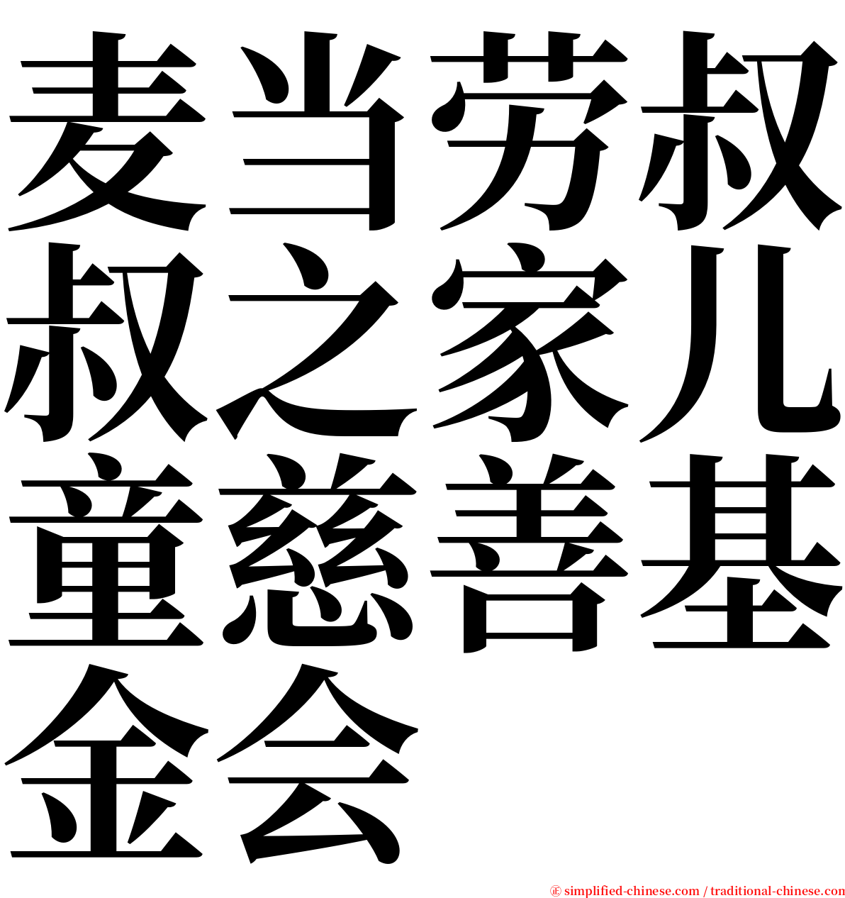麦当劳叔叔之家儿童慈善基金会 serif font
