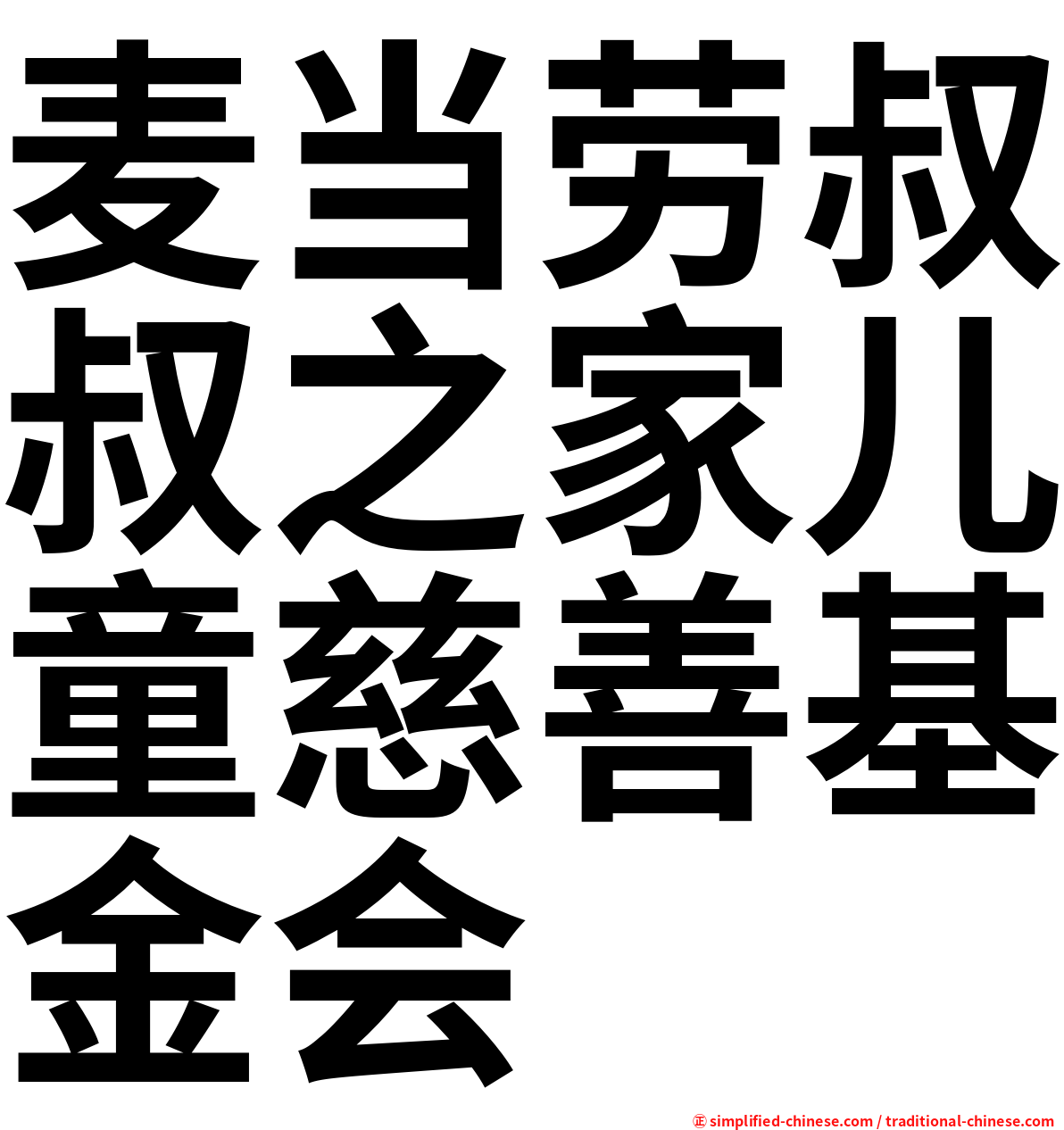 麦当劳叔叔之家儿童慈善基金会