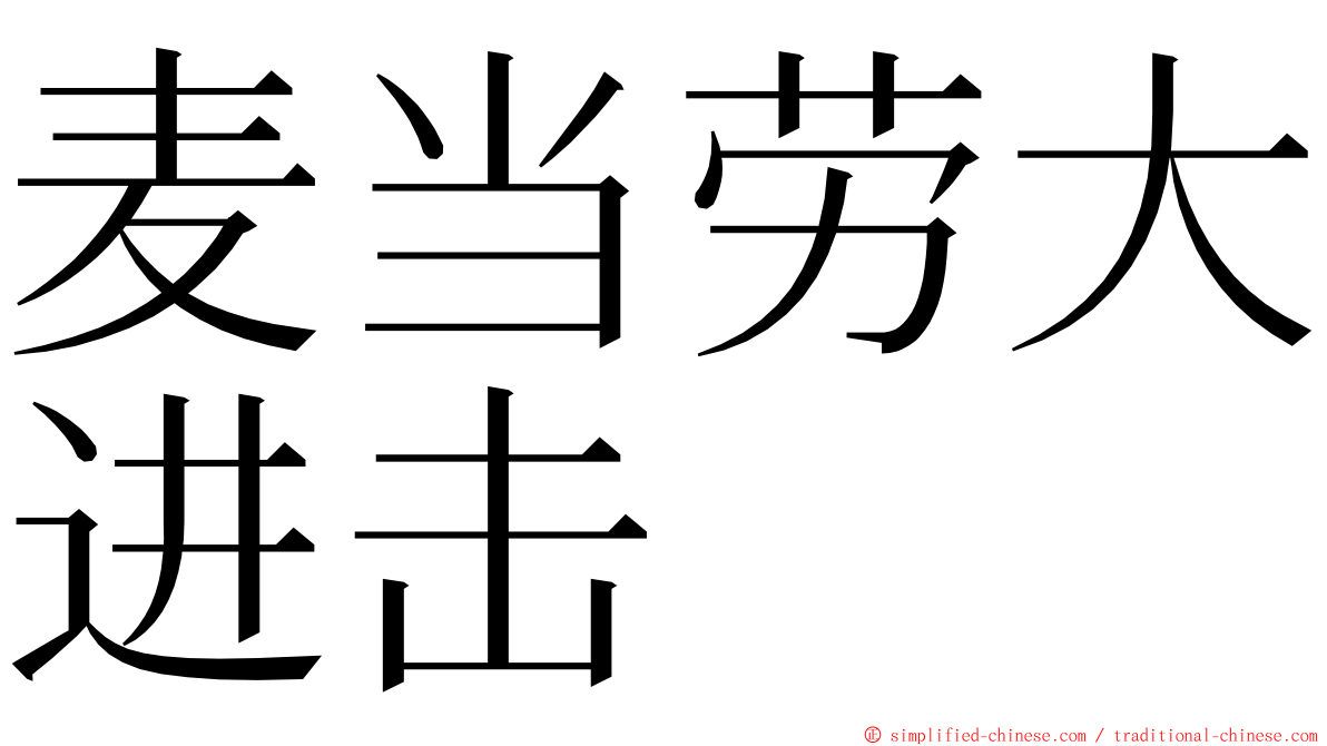 麦当劳大进击 ming font