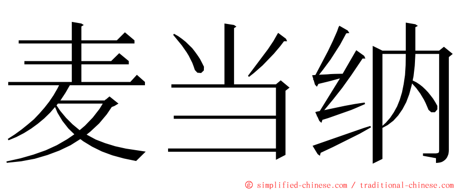 麦当纳 ming font