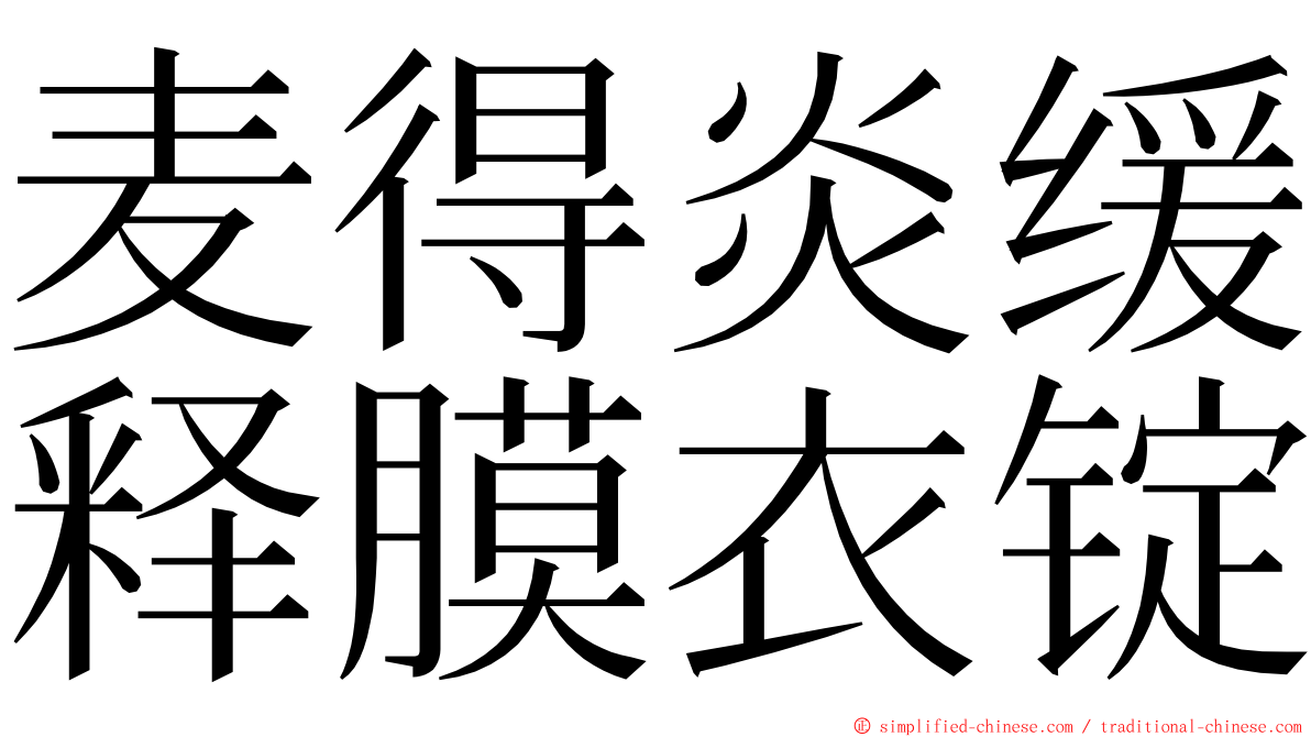 麦得炎缓释膜衣锭 ming font