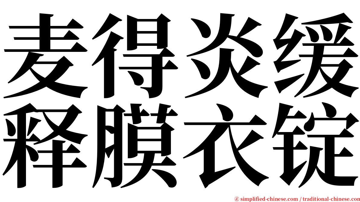 麦得炎缓释膜衣锭 serif font