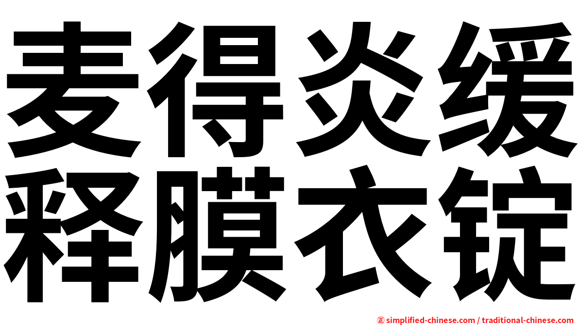 麦得炎缓释膜衣锭