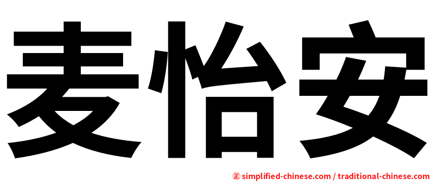 麦怡安