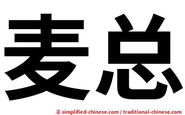 麦总