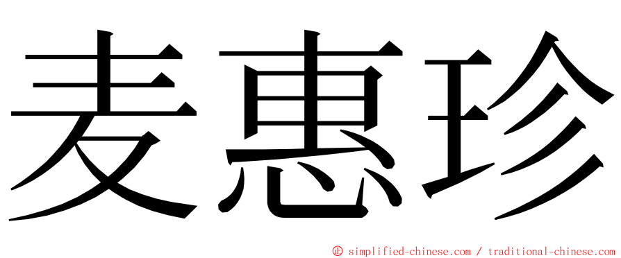麦惠珍 ming font