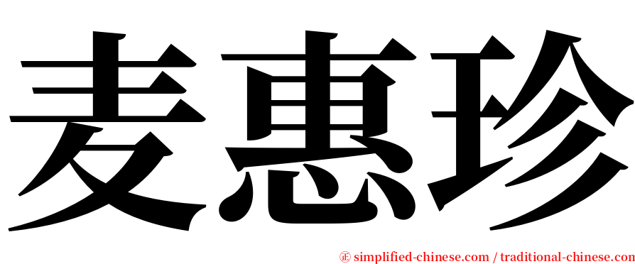 麦惠珍 serif font