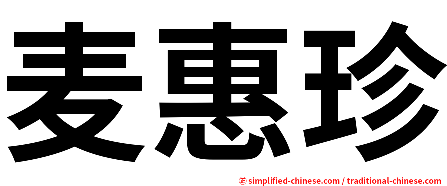 麦惠珍
