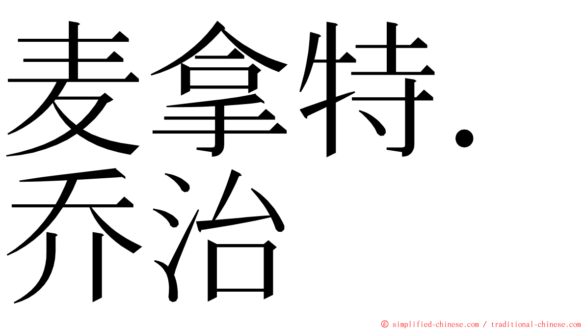 麦拿特．乔治 ming font
