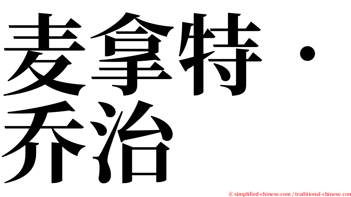 麦拿特．乔治 serif font