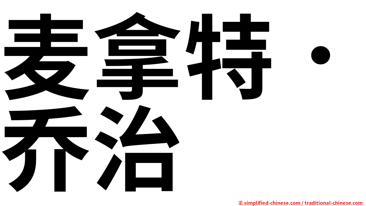 麦拿特．乔治