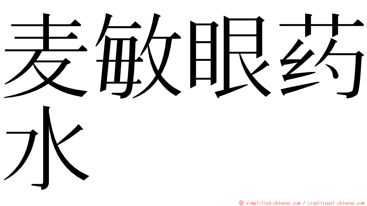 麦敏眼药水 ming font