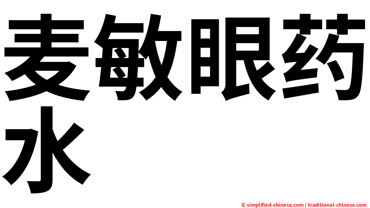 麦敏眼药水