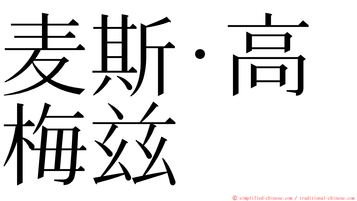 麦斯·高梅兹 ming font