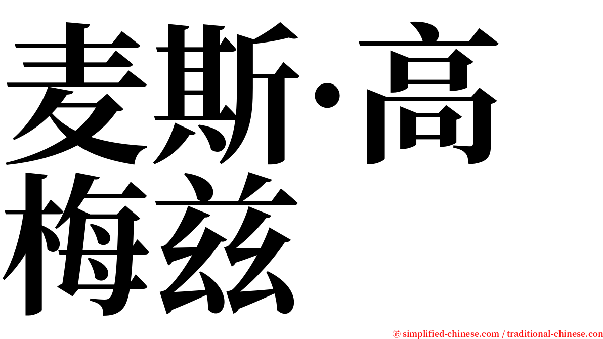麦斯·高梅兹 serif font