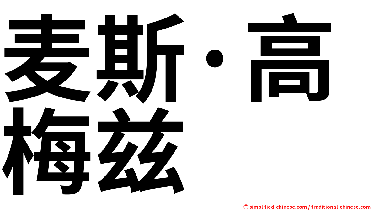 麦斯·高梅兹