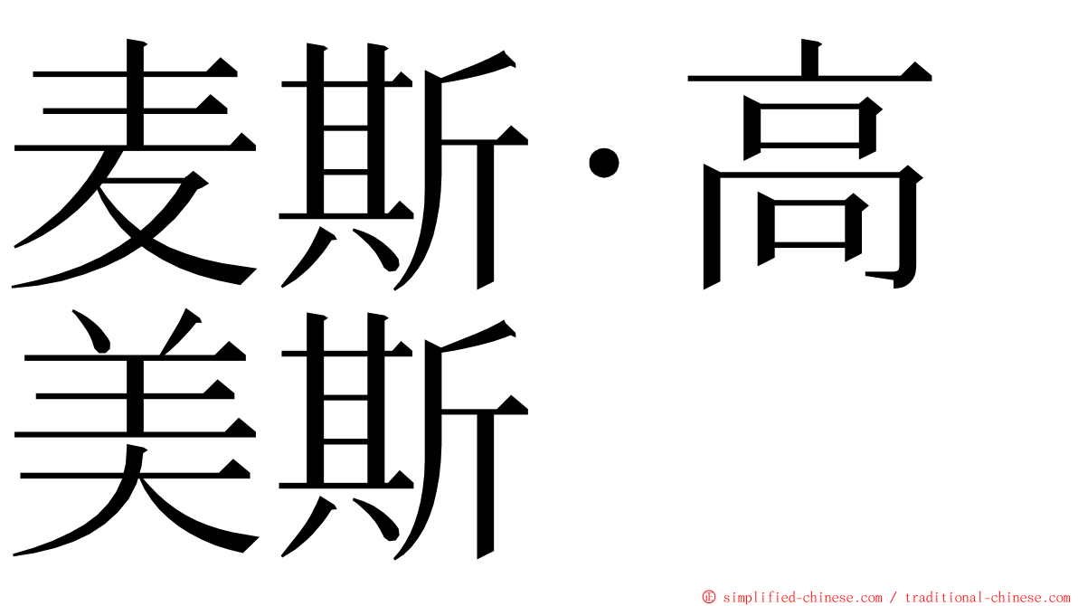 麦斯·高美斯 ming font