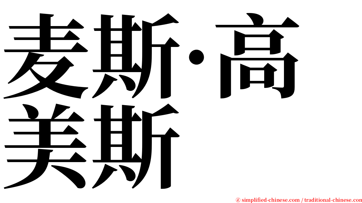 麦斯·高美斯 serif font