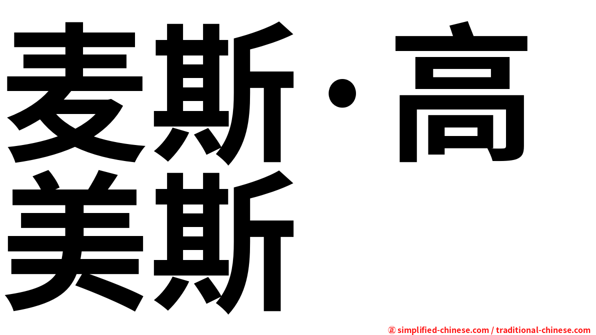 麦斯·高美斯