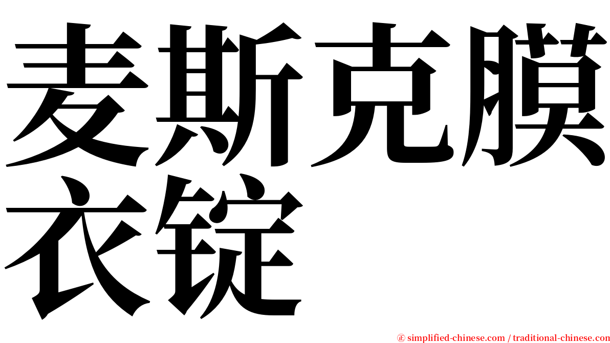 麦斯克膜衣锭 serif font