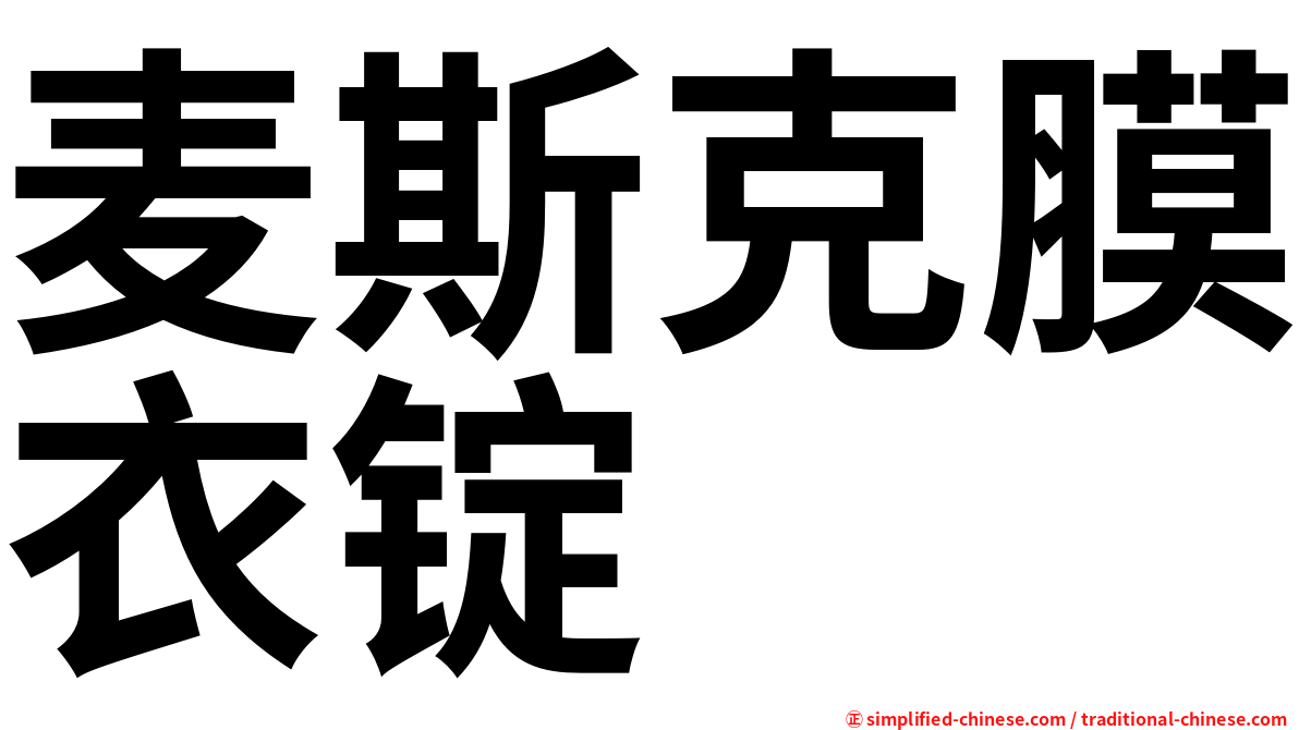 麦斯克膜衣锭