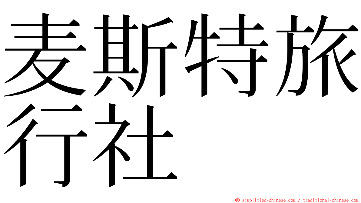 麦斯特旅行社 ming font