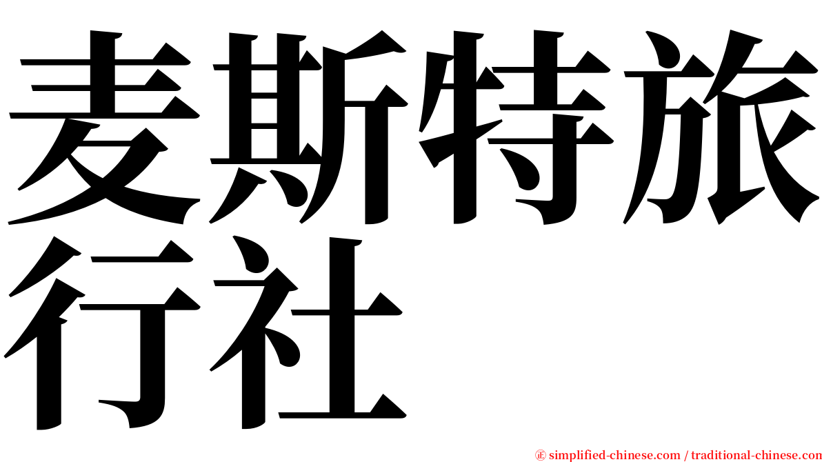 麦斯特旅行社 serif font
