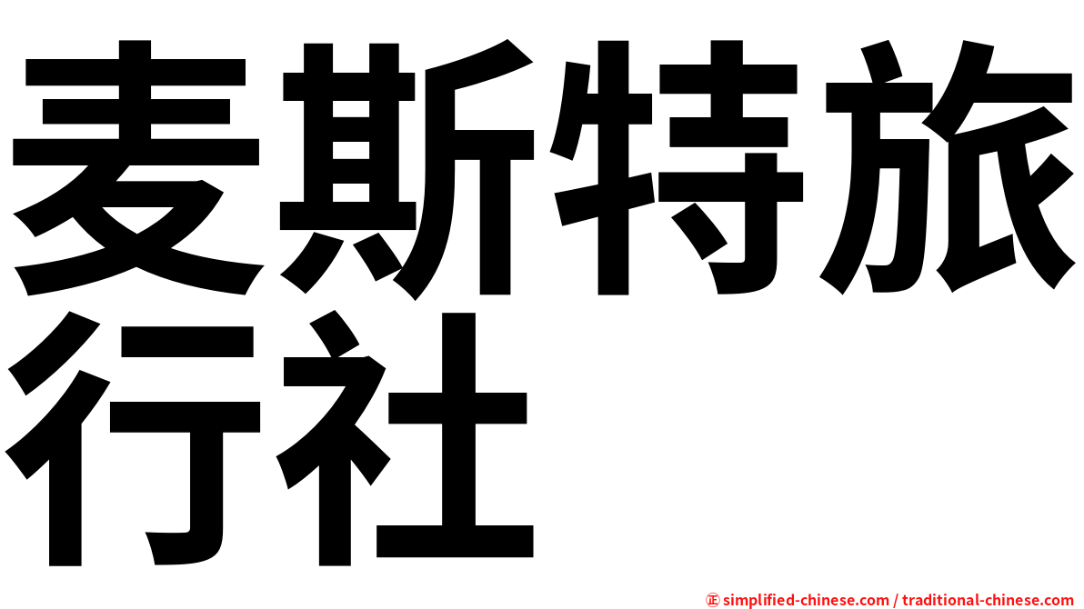 麦斯特旅行社