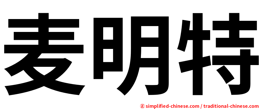 麦明特