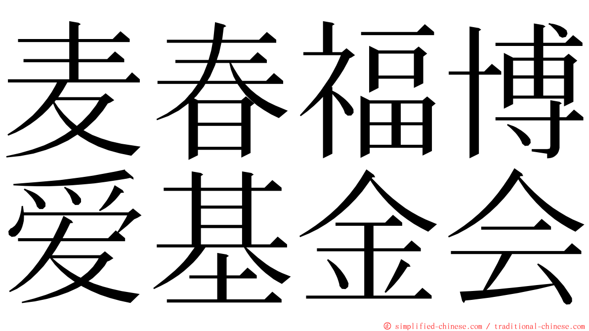 麦春福博爱基金会 ming font