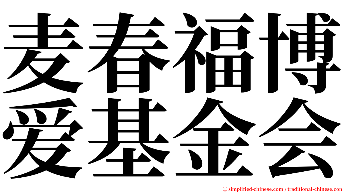 麦春福博爱基金会 serif font