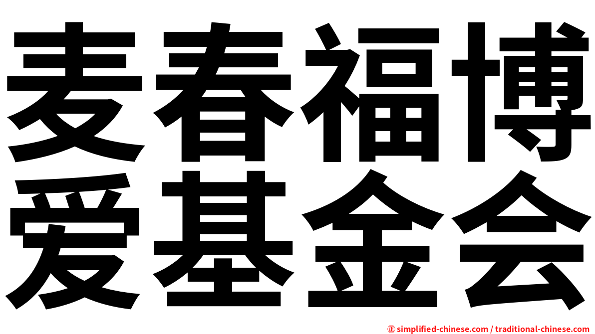 麦春福博爱基金会