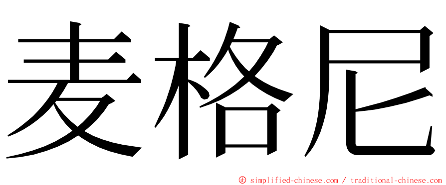 麦格尼 ming font