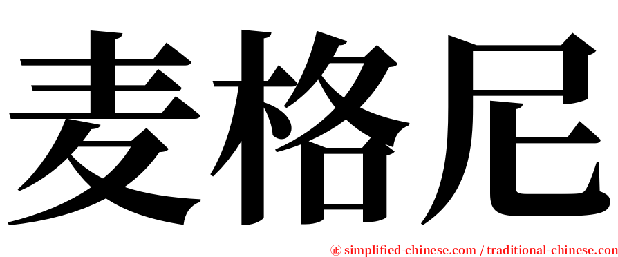 麦格尼 serif font