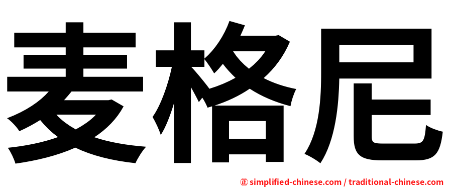 麦格尼