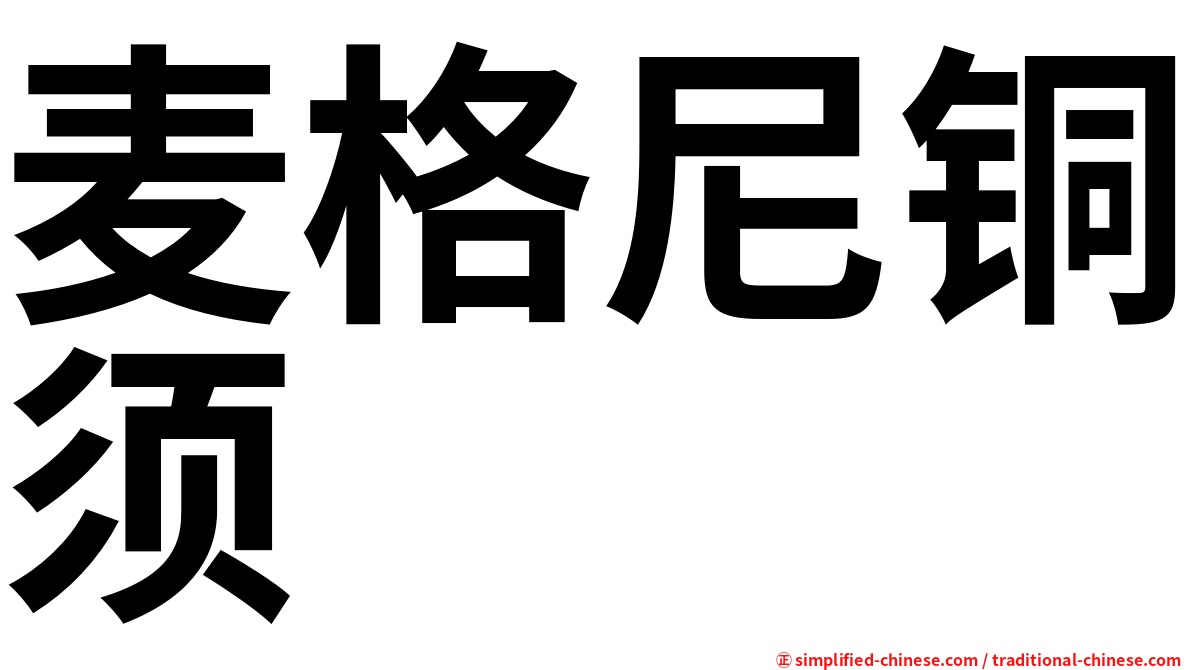 麦格尼铜须
