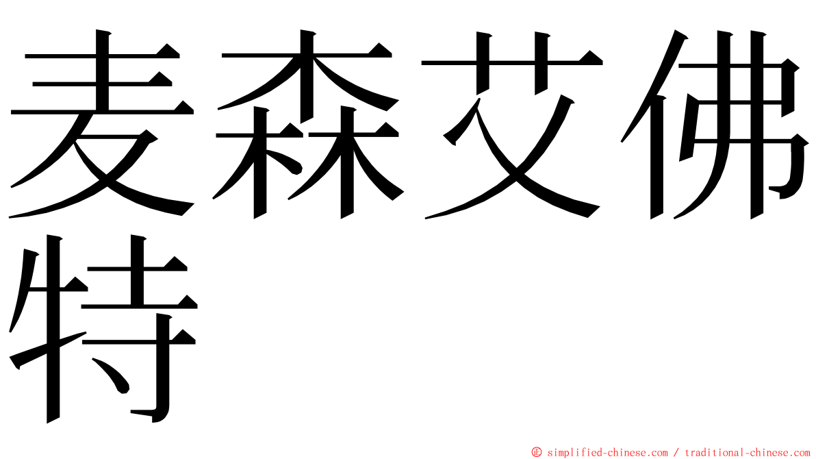 麦森艾佛特 ming font
