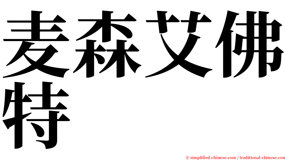 麦森艾佛特 serif font