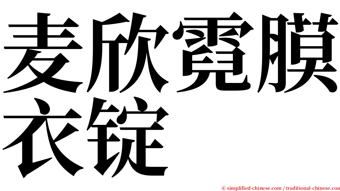 麦欣霓膜衣锭 serif font