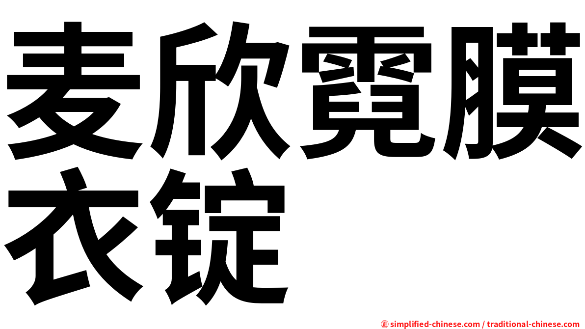 麦欣霓膜衣锭