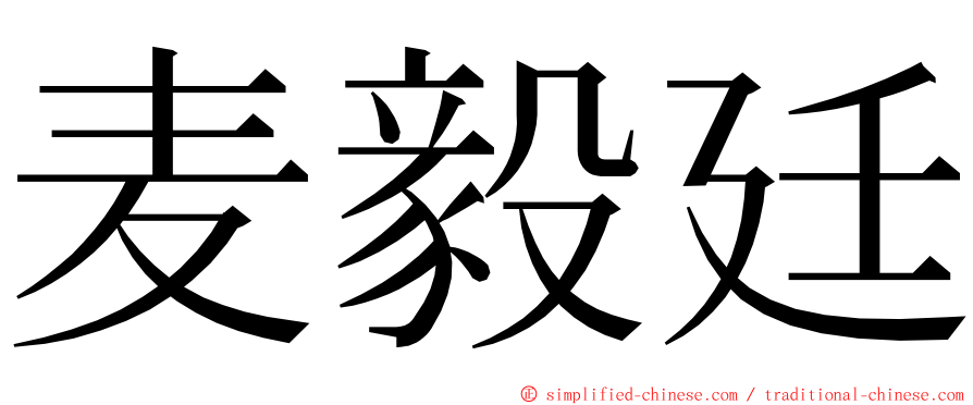 麦毅廷 ming font