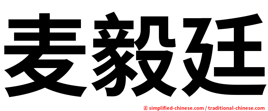麦毅廷