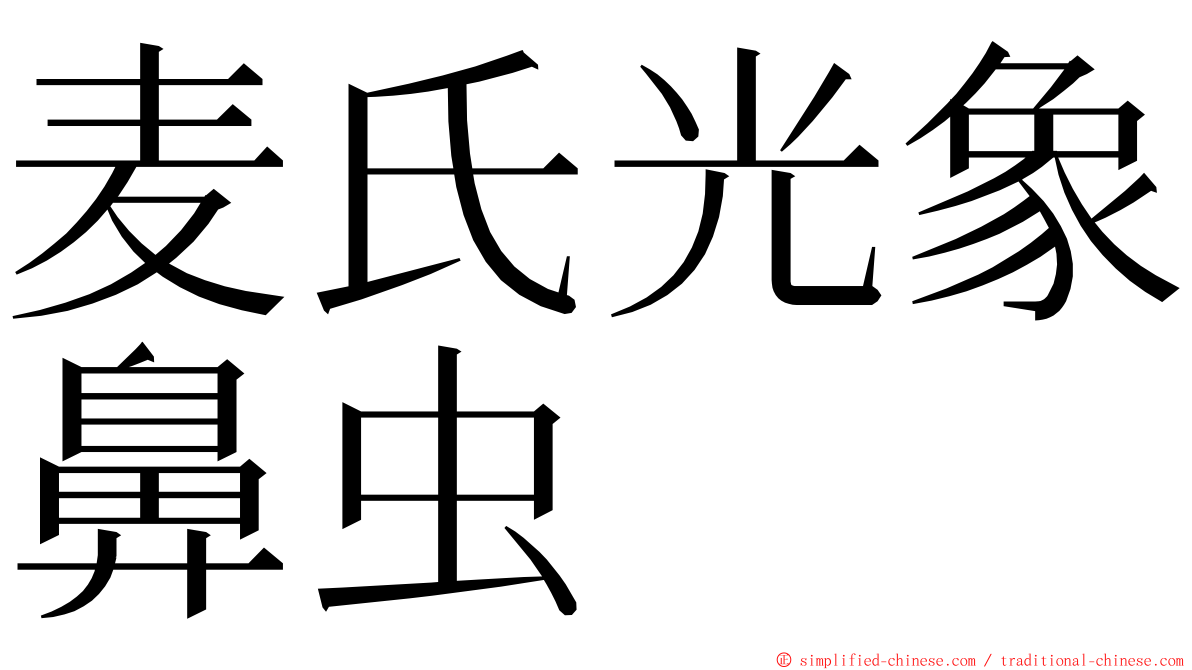 麦氏光象鼻虫 ming font
