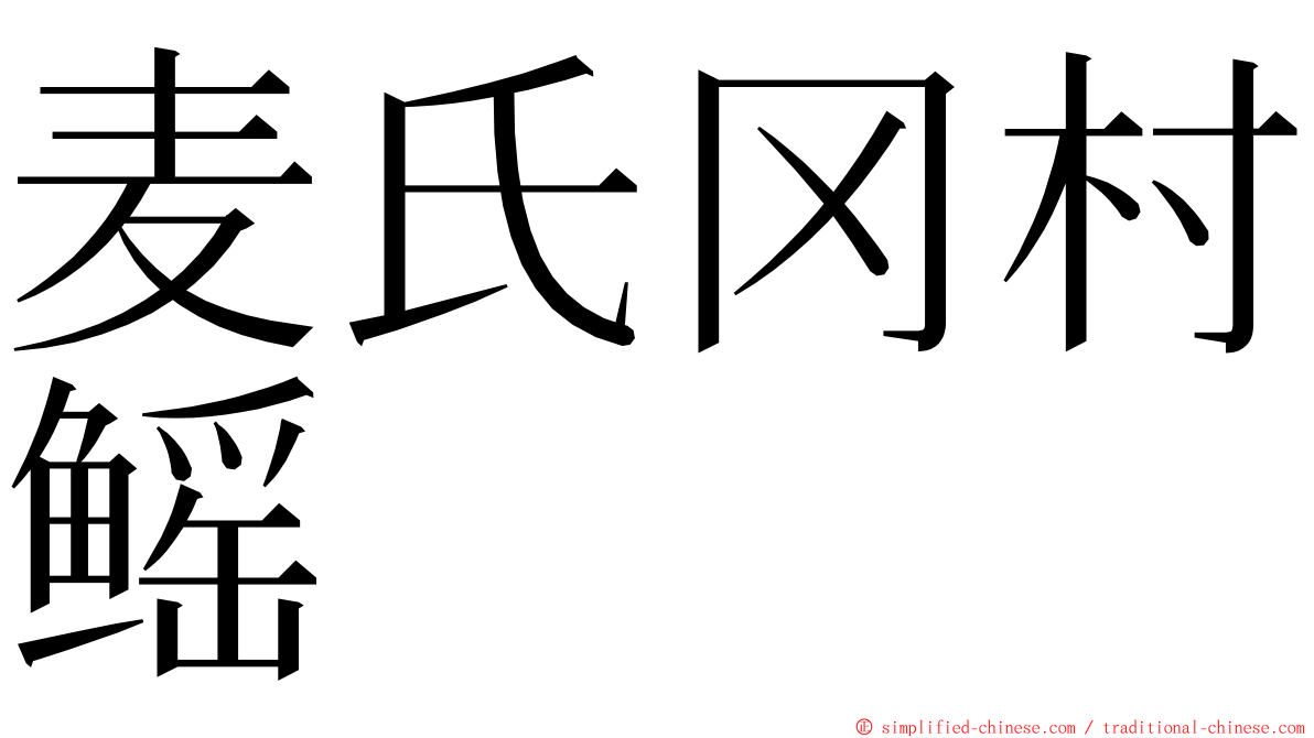 麦氏冈村鳐 ming font