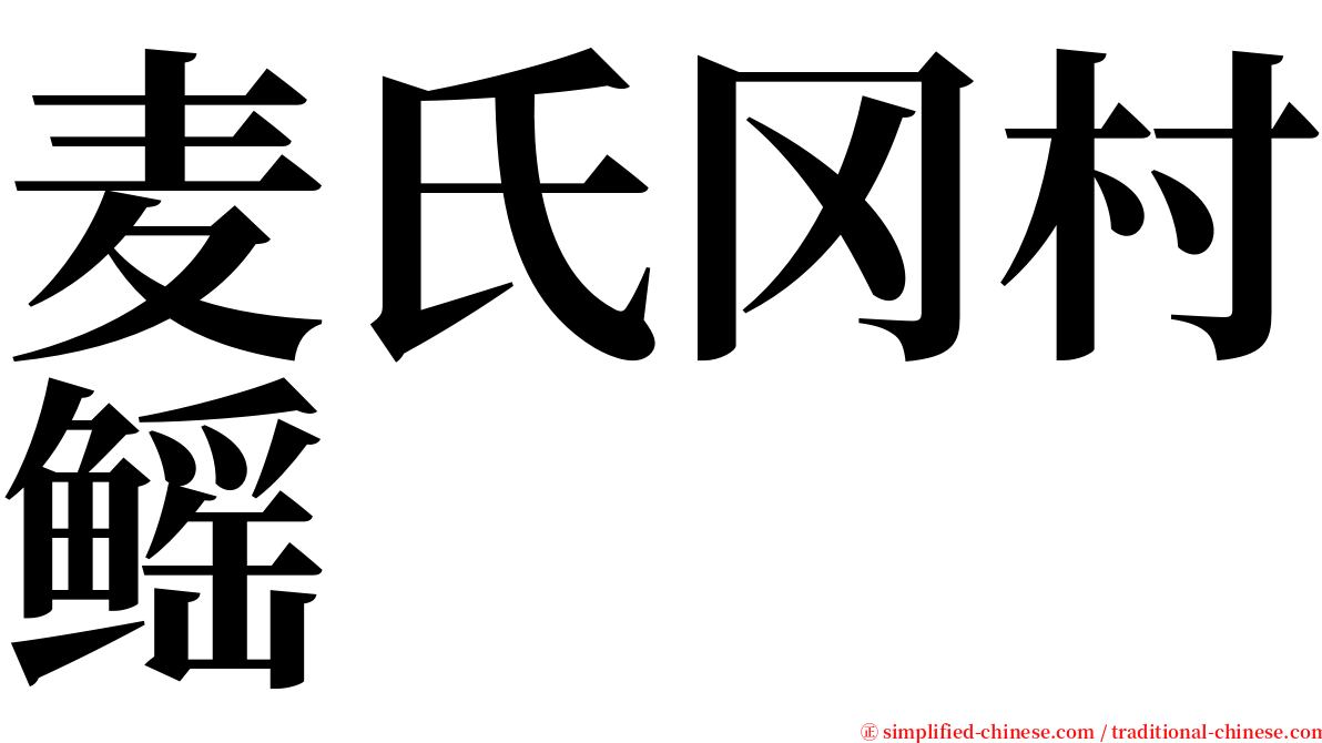 麦氏冈村鳐 serif font