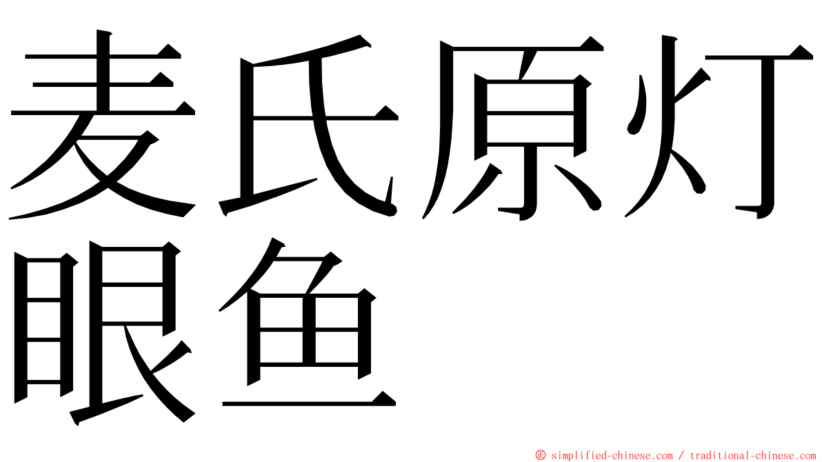 麦氏原灯眼鱼 ming font