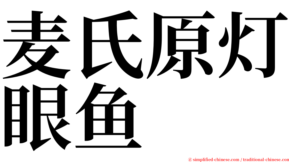 麦氏原灯眼鱼 serif font